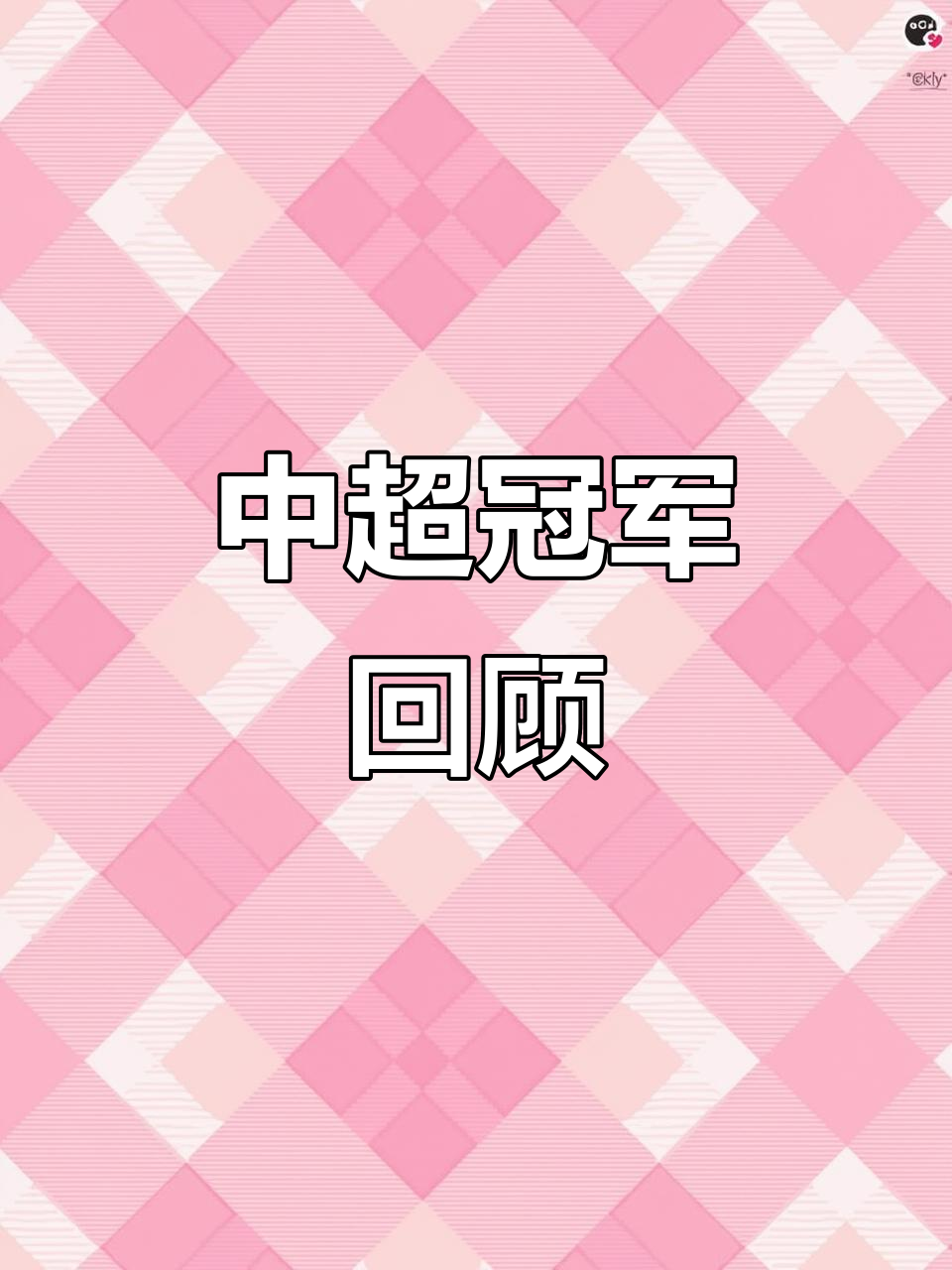 逆袭奇迹！一支中超球队在比赛中实现逆转胜利