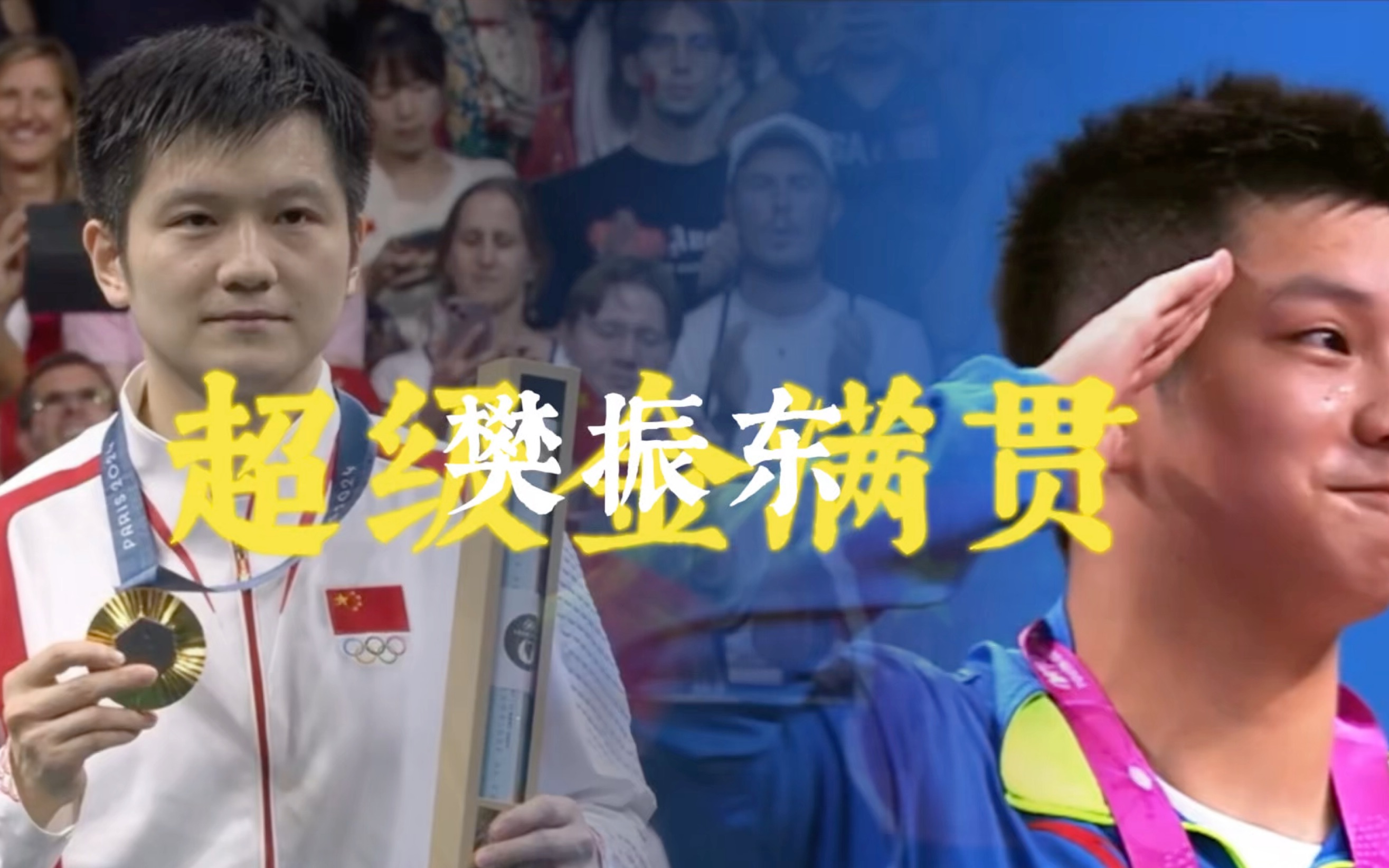 pg电子-关于德国乒乓球队逆转法国乒乓球队，樊振东完成帽子戏法的信息